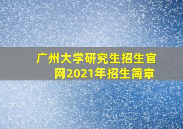 广州大学研究生招生官网2021年招生简章