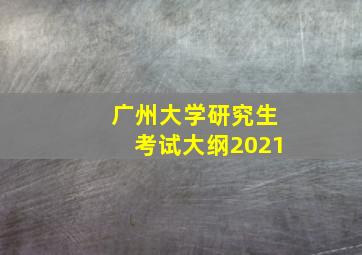 广州大学研究生考试大纲2021