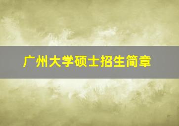 广州大学硕士招生简章