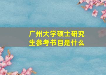 广州大学硕士研究生参考书目是什么