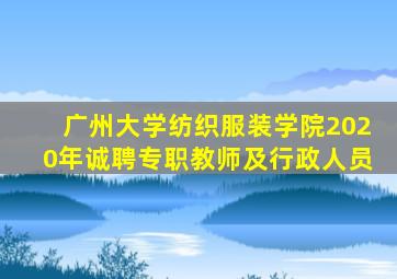 广州大学纺织服装学院2020年诚聘专职教师及行政人员