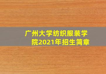 广州大学纺织服装学院2021年招生简章