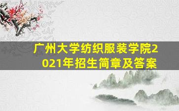 广州大学纺织服装学院2021年招生简章及答案