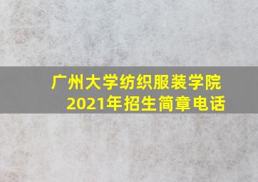 广州大学纺织服装学院2021年招生简章电话