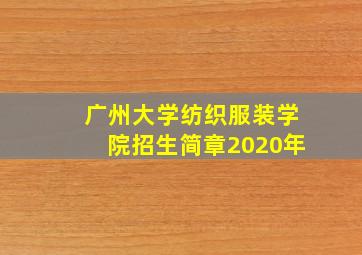 广州大学纺织服装学院招生简章2020年