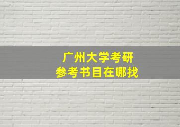 广州大学考研参考书目在哪找