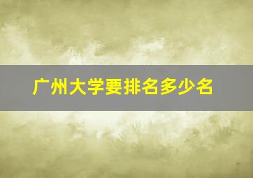 广州大学要排名多少名