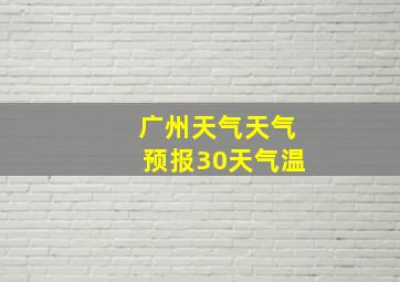 广州天气天气预报30天气温