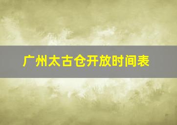 广州太古仓开放时间表