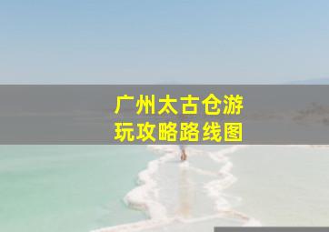 广州太古仓游玩攻略路线图