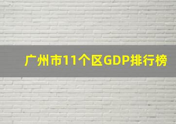 广州市11个区GDP排行榜