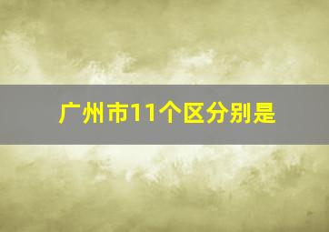 广州市11个区分别是