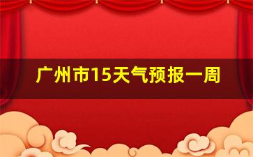 广州市15天气预报一周