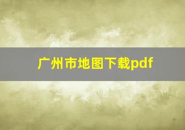 广州市地图下载pdf