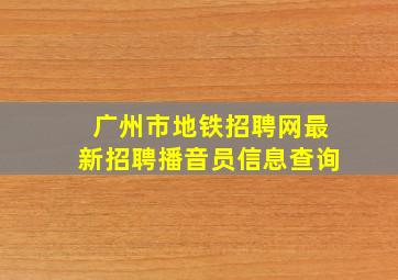 广州市地铁招聘网最新招聘播音员信息查询