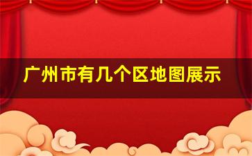 广州市有几个区地图展示