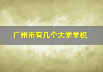 广州市有几个大学学校