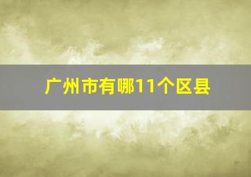 广州市有哪11个区县