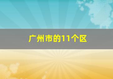 广州市的11个区