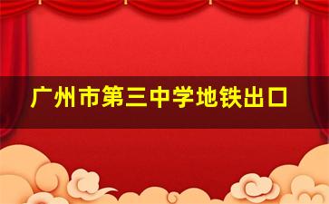 广州市第三中学地铁出口