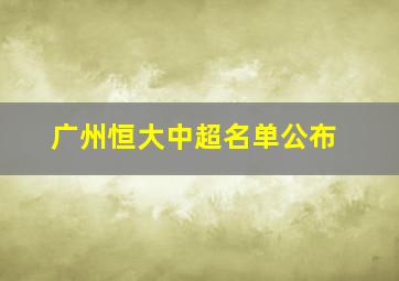 广州恒大中超名单公布