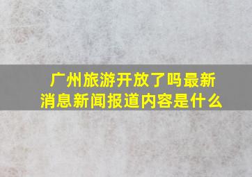 广州旅游开放了吗最新消息新闻报道内容是什么