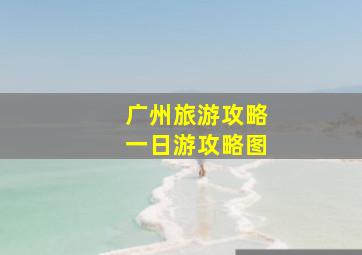 广州旅游攻略一日游攻略图