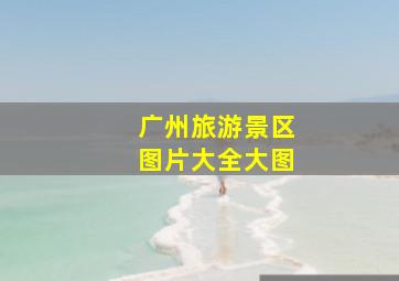 广州旅游景区图片大全大图