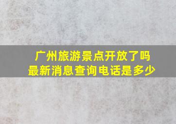 广州旅游景点开放了吗最新消息查询电话是多少