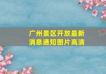 广州景区开放最新消息通知图片高清