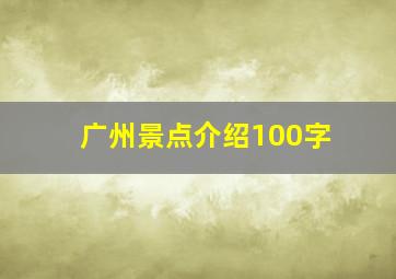 广州景点介绍100字