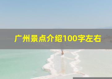 广州景点介绍100字左右