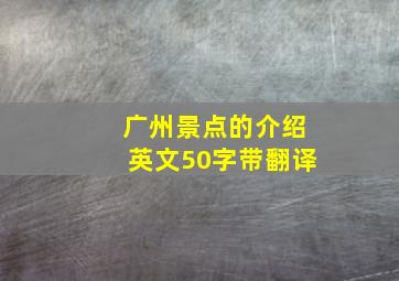 广州景点的介绍英文50字带翻译