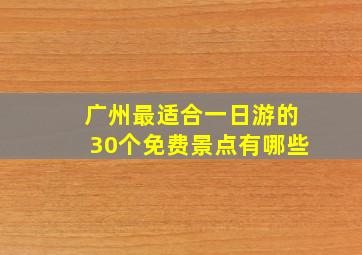 广州最适合一日游的30个免费景点有哪些