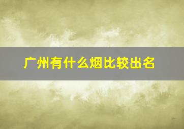 广州有什么烟比较出名