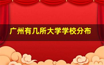 广州有几所大学学校分布