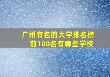 广州有名的大学排名榜前100名有哪些学校