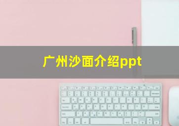 广州沙面介绍ppt