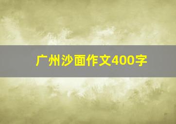 广州沙面作文400字