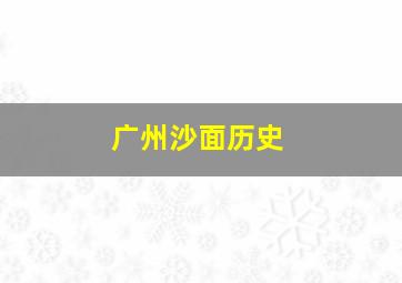 广州沙面历史