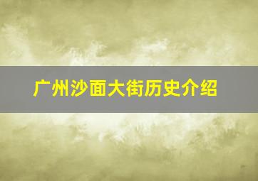 广州沙面大街历史介绍