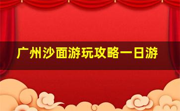 广州沙面游玩攻略一日游