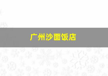 广州沙面饭店