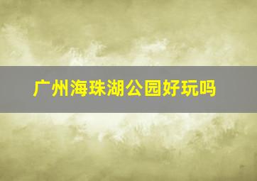 广州海珠湖公园好玩吗