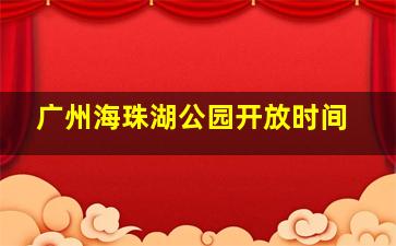 广州海珠湖公园开放时间