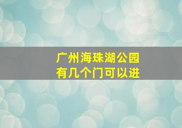 广州海珠湖公园有几个门可以进