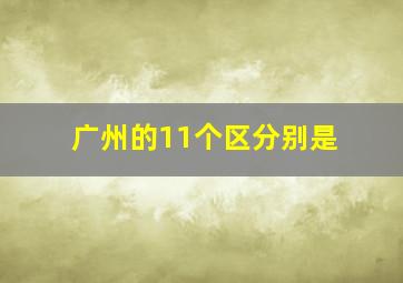 广州的11个区分别是