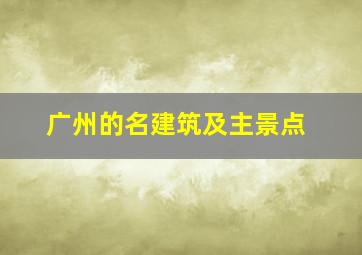 广州的名建筑及主景点