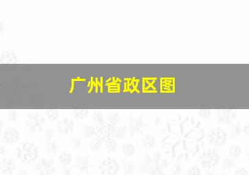 广州省政区图