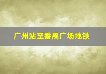 广州站至番禺广场地铁